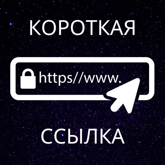 Сервис коротких ссылок