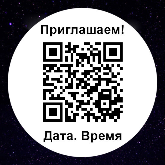Генератор событий с QR кодом