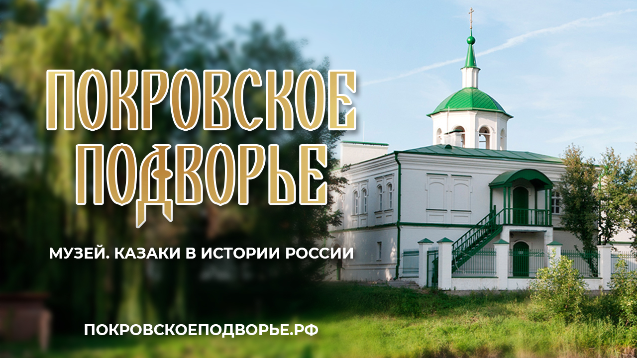 Покровское Подворье